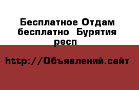 Бесплатное Отдам бесплатно. Бурятия респ.